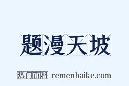 题漫天坡是什么意思的图片